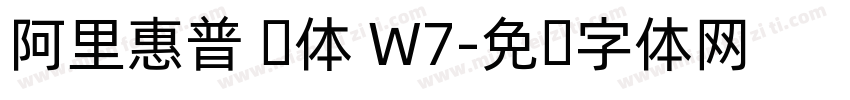 阿里惠普 圆体 W7字体转换